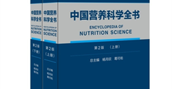 最权威、系统、经典的营养科学巨著——《中国营养科学全书》新版出版
