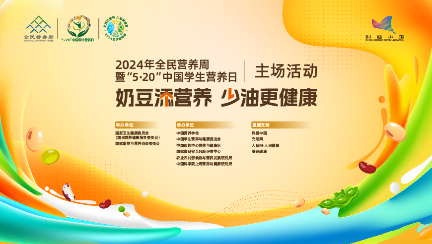 健康报|2024全民营养周主场活动在京举行