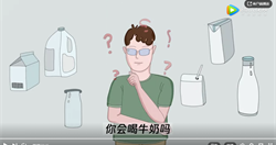 奶类:你会喝牛奶吗?