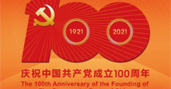 热烈庆祝中国共产党成立100周年!