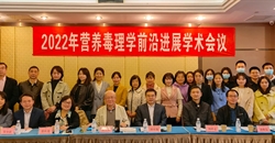 2022年营养毒理学前沿进展学术会议顺利召开