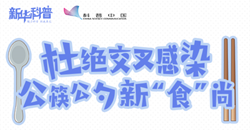 杜绝交叉感染 公筷公勺新“食”尚