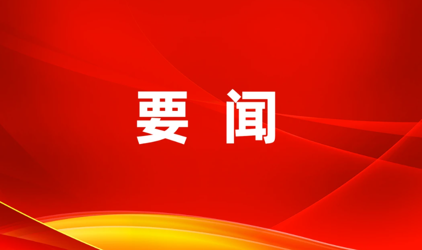 全国科技工作会议在京召开 丁薛祥出席会议并讲话