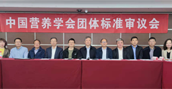 中国营养学会法规标准工作委员会2021年度第一次委员扩大会议暨团标审议会在京举办
