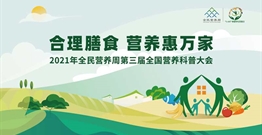 回看丨2021年全民营养周第三届全国营养科普大会