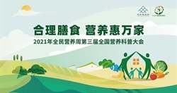 回看丨2021年全民营养周第三届全国营养科普大会