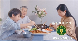 “味道淡一点，健康多一点”家庭篇