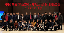 中国营养学会第二次分支机构管理座谈会在京召开