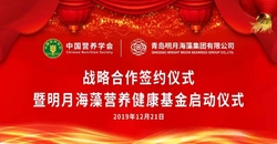 中国营养学会与青岛明月海藻集团签署战略合作协议