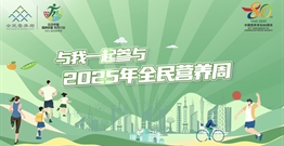 2025全民营养周宣传大使宣传视频