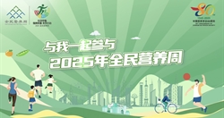 2025全民营养周宣传大使宣传视频