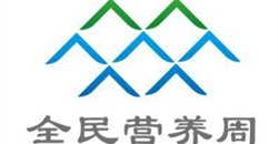 中国为什么设立“全民营养周”?