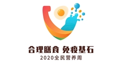 2020全民营养周暨“5.20”中国学生营养日在京启动