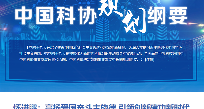 怀进鹏:高扬爱国奋斗主旋律 引领创新建功新时代