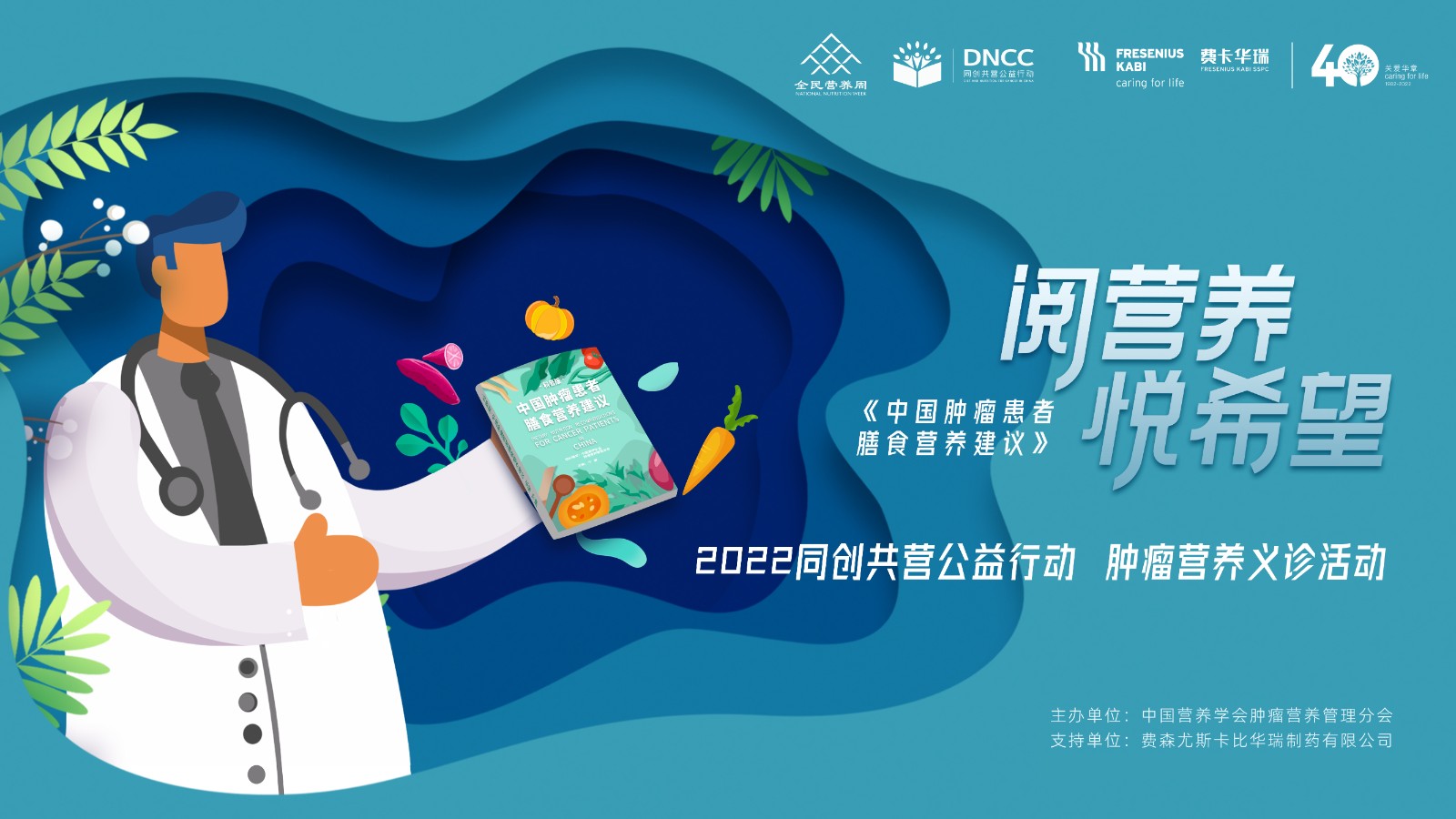 【全民营养周活动总结】肿瘤营养管理分会举办90场科普义诊,超6.8万肿瘤患者受益