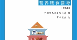 新书首发丨抗疫期间营养膳食指导(漫画版)全书免费公开