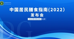 《中国居民膳食指南(2022)》发布会启动片