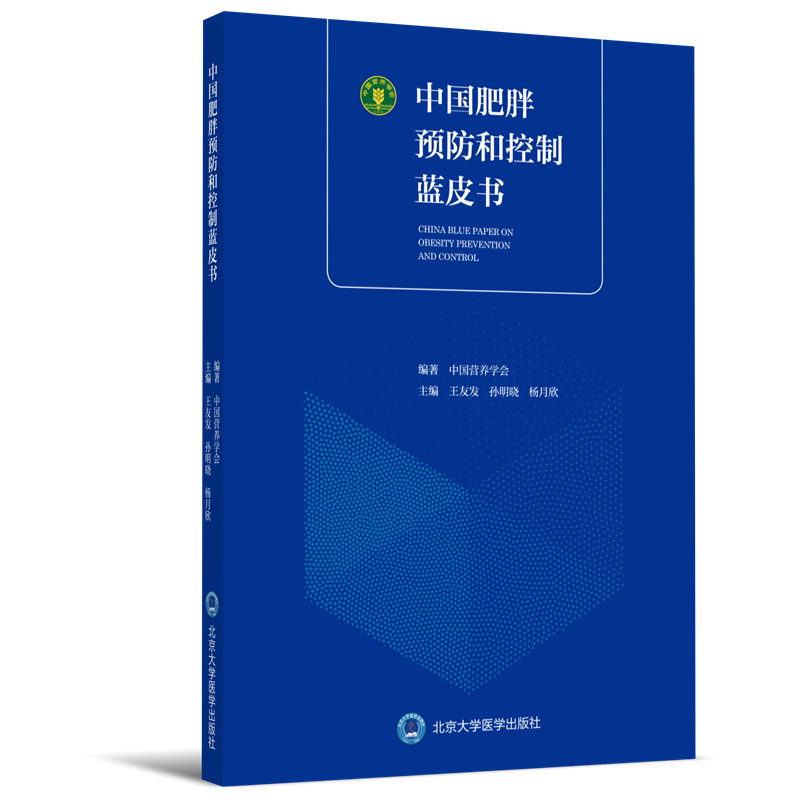 《中国肥胖预防和控制蓝皮书》——北京大学医学出版社