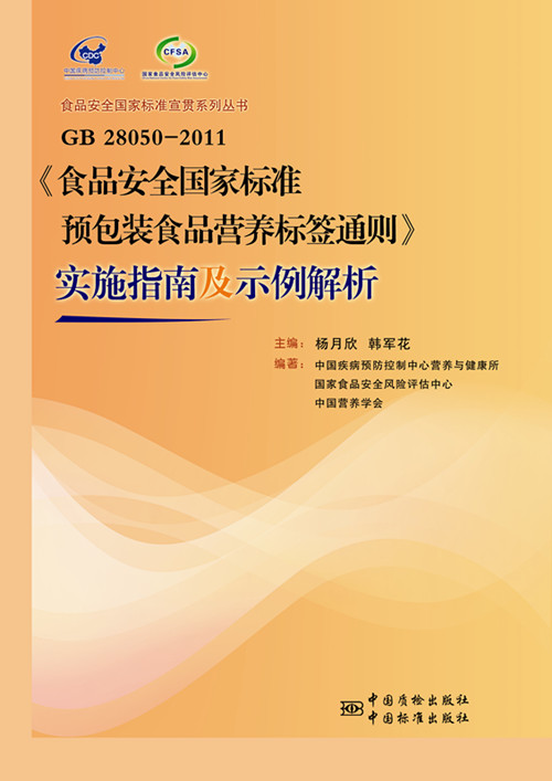 《食品安全国家标准 预包装食品营养标签通则》实施指南及示例解...