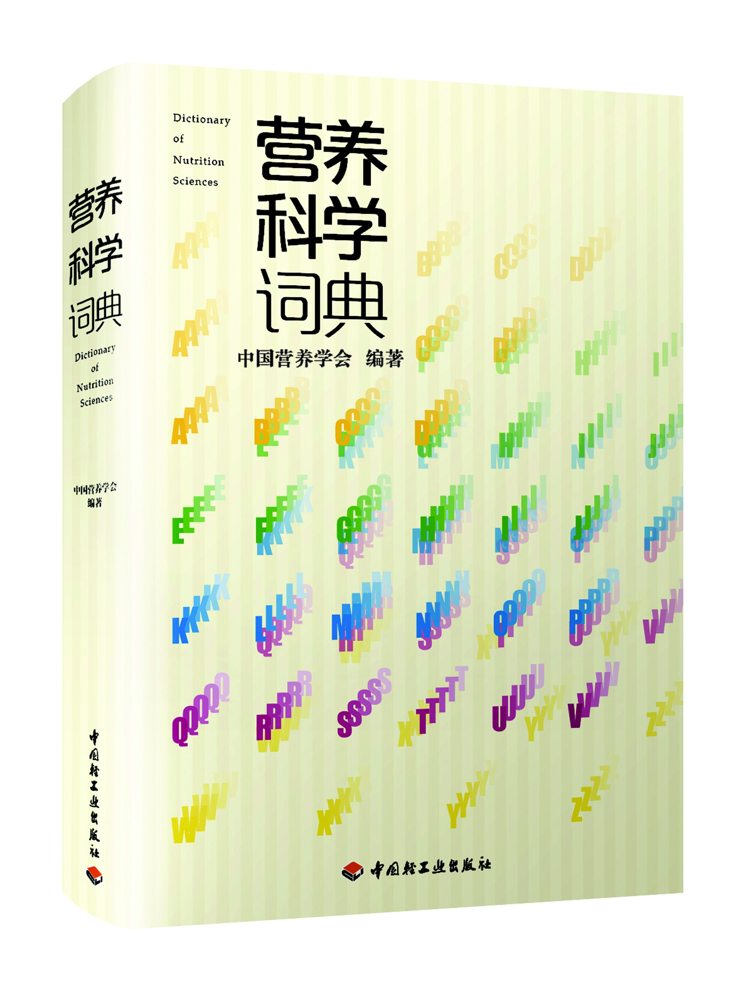 《营养科学词典》——中国轻工业出版社