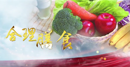 2019全民营养周及520学生营养日宣传片