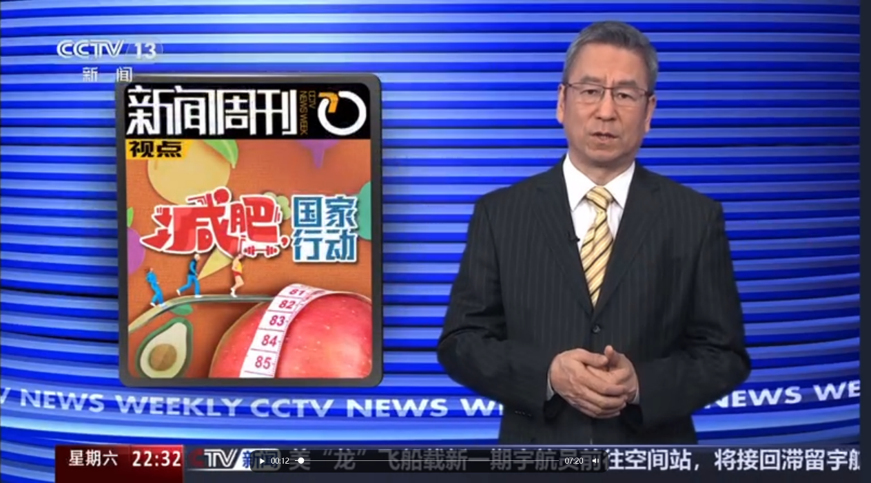 中国营养学会肥胖防控分会肥胖防控工作被中央电视台新闻频道《新闻周刊》专题报道