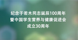 纪念于若木同志诞辰100周年暨中国学生营养与健康促进会成立30周年纪录片