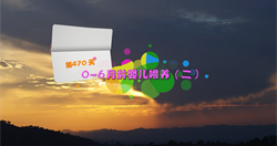 第十集.0-6月龄婴儿喂养（二）