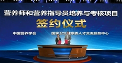营养师和营养指导员培养与考核项目签约仪式在北京举行
