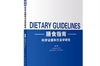《膳食指南科学证据和方法学研究》——人民卫生出版社