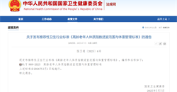 团标升行标 推荐性卫生行业标准——《高龄老年人体质指数适宜范围与体重管理标准》发布