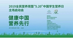 2019全民营养周暨“5.20”中国学生营养日在京启动