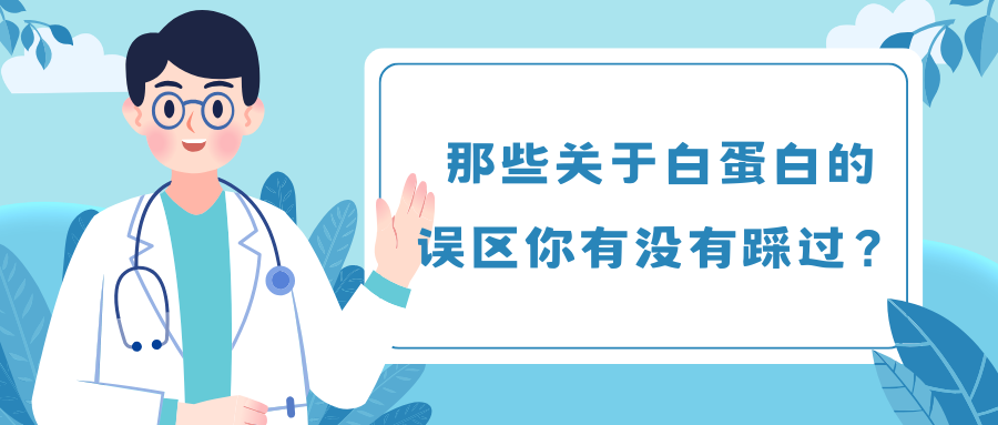那些关于白蛋白的误区你有没有踩过?