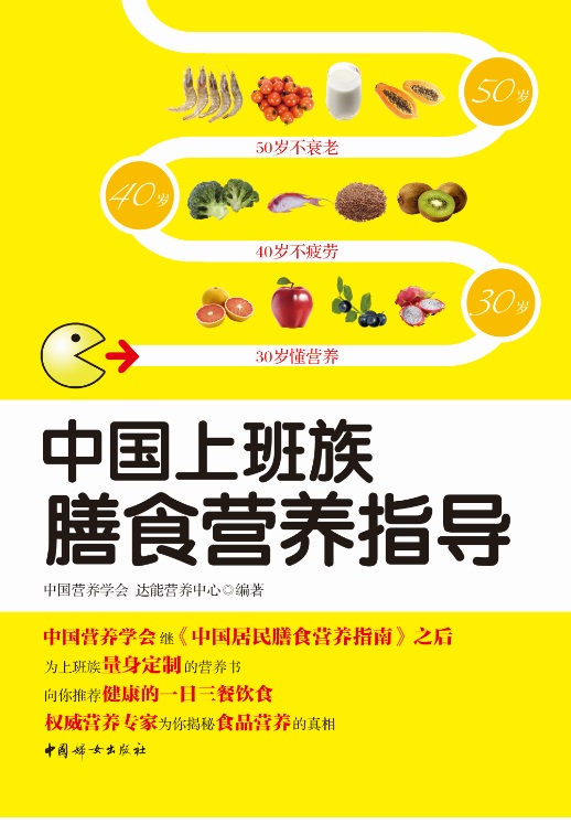《中国上班族膳食营养指导》——中国妇女出版社