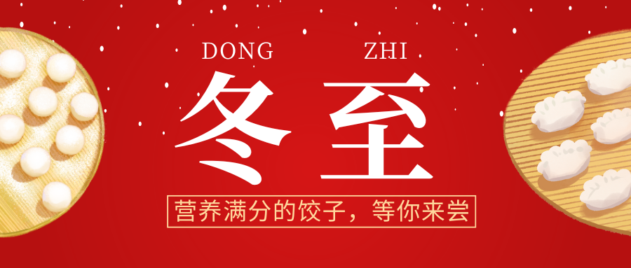 冬至到,营养满分的饺子,等你来尝