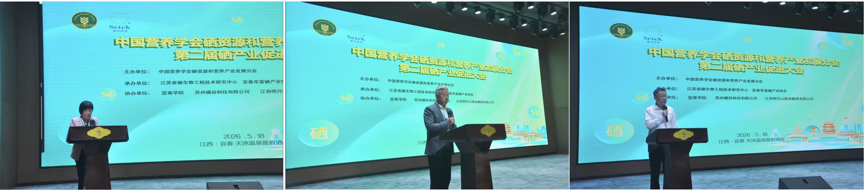 中国营养学会硒资源和营养产业发展分会第二届硒产业促进大会圆满召开