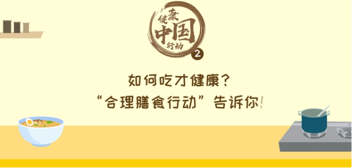 如何吃才健康？“合理膳食行动”告诉你！