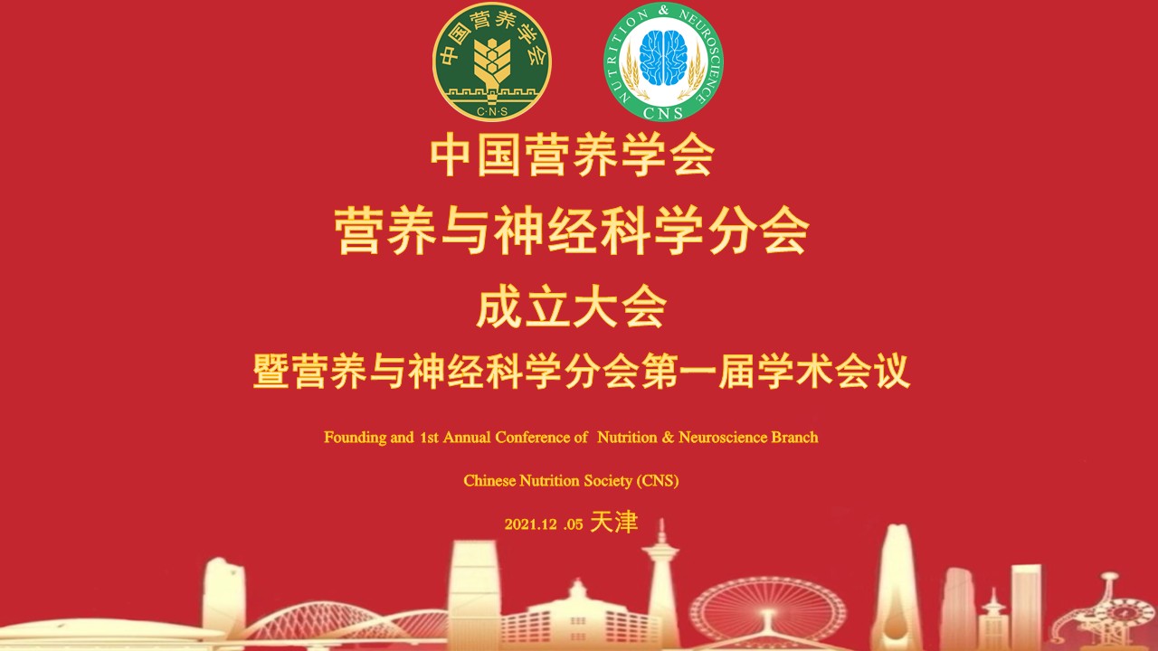 中国营养学会营养与神经科学分会成立大会暨营养与神经科学分会第一届学术会议成功召开