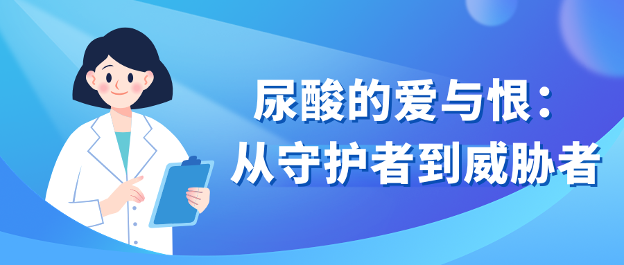 尿酸的爱与恨:从守护者到威胁者