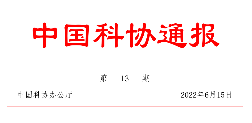 张玉卓同志在中国科协党组理论学习中心组 2022年第六次集体(扩大) 学习会上的讲话