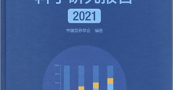 《中国居民膳食指南科学研究报告(2021)》正式出版