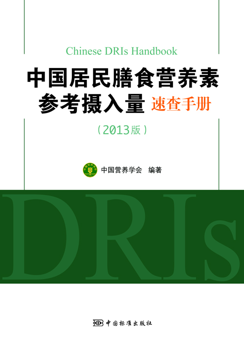 《中国居民膳食营养素参考摄入量速查手册 ( 2013版)》——中国...