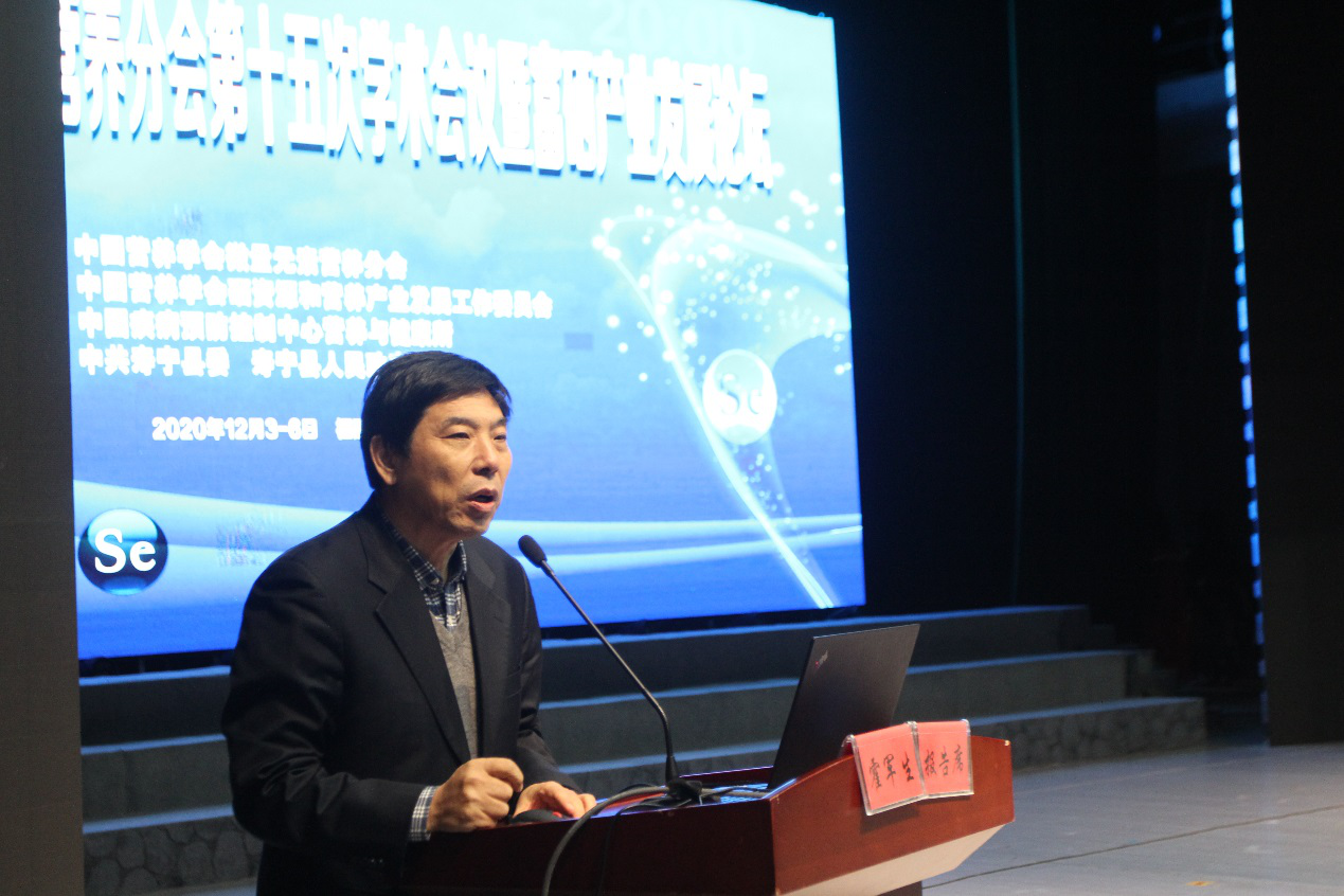 中国营养学会微量元素营养分会第十五次学术会议暨富硒产业发展论坛召开