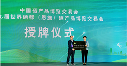中国营养学会受邀参加第九届世界硒都(恩施)硒产品博览交易会暨硒与营养健康产业研讨会