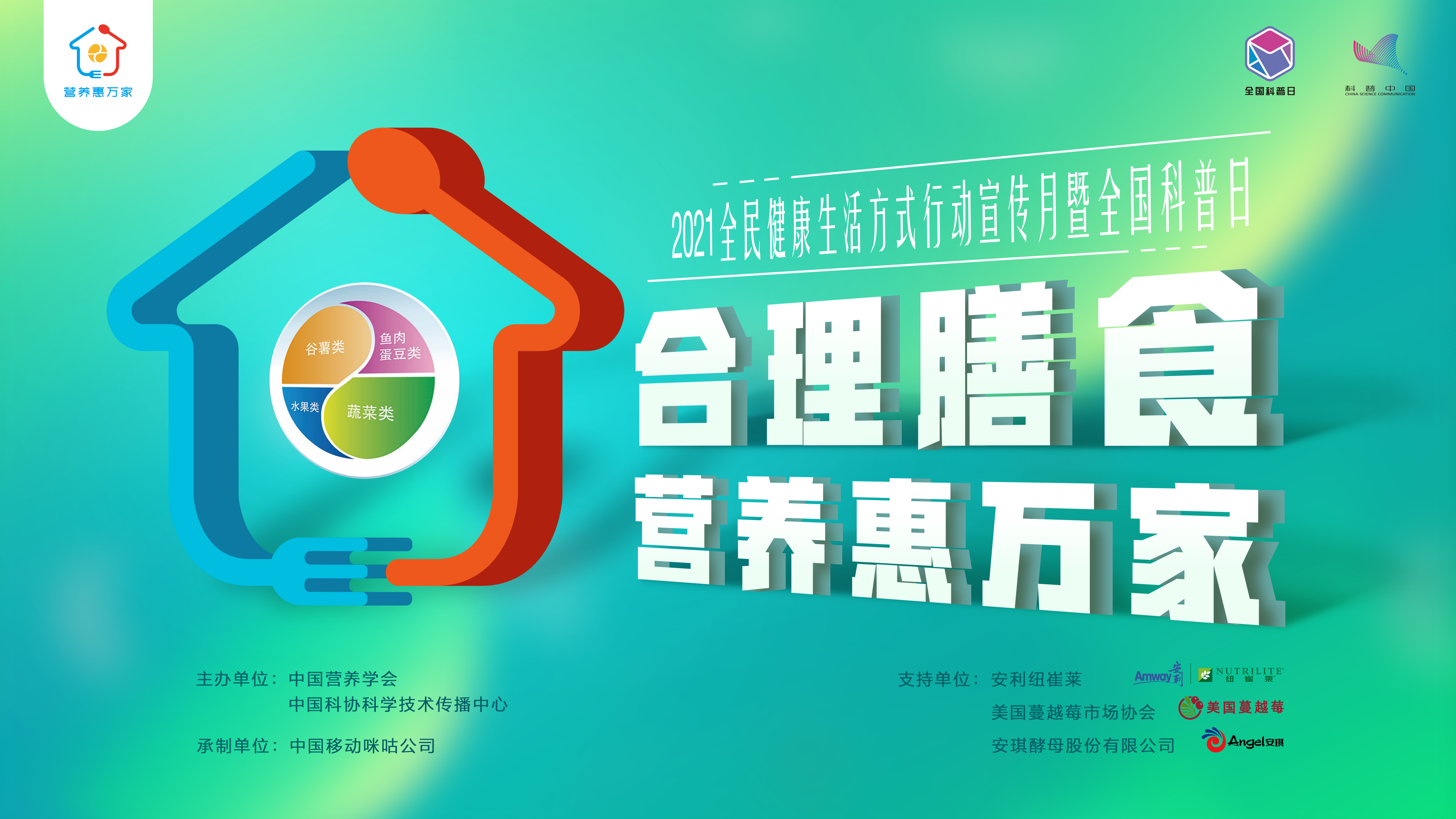 2021年科普日暨全民健康生活方式月主题活动“合理膳食 营养健康进家庭”