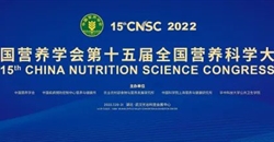 第十五届全国营养科学大会(15th CNSC)隆重开幕