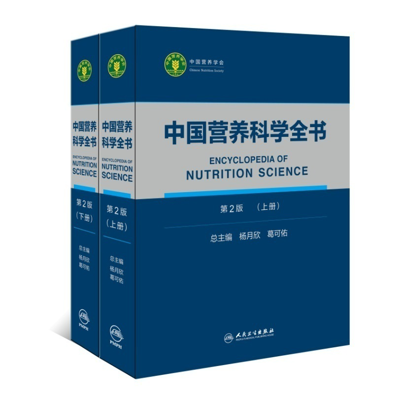 《中国营养科学全书》——人民卫生出版社