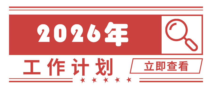中国营养学会(CNS)2026年业务工作计划表