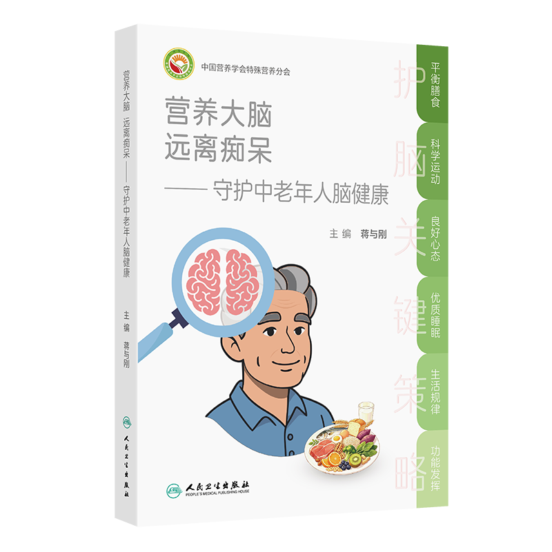 中国营养学会特殊营养分会推出国内营养神经科学领域第一本科普著作：《营养大脑 远离痴呆——守护中老年人脑健康》