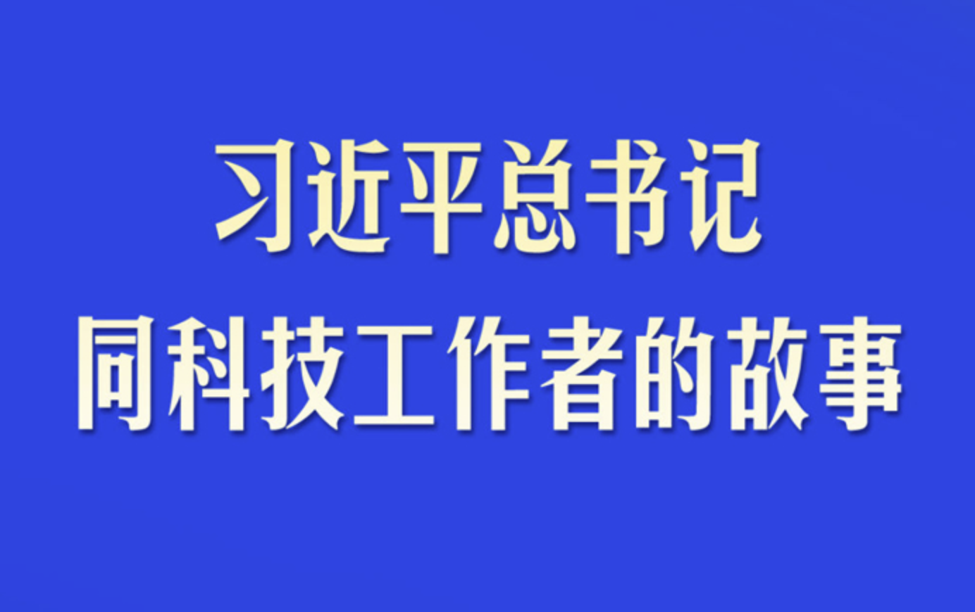 习近平总书记同科技工作者的故事
